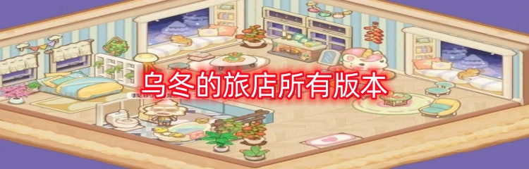 乌冬的旅店所有版本