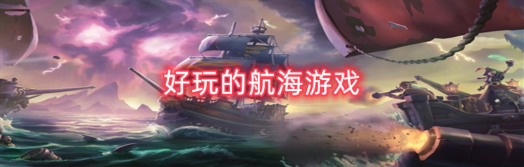 好玩的航海游戏
