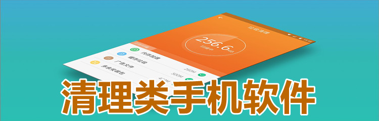 清理类手机软件
