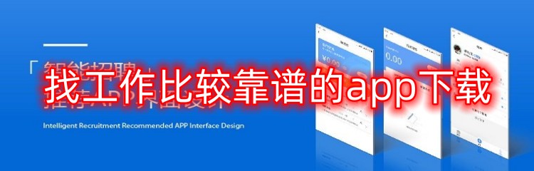找工作比较靠谱的app下载