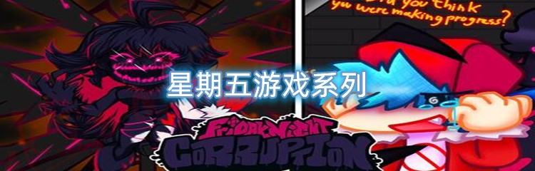 星期五游戏系列