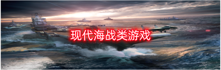 现代海战类游戏