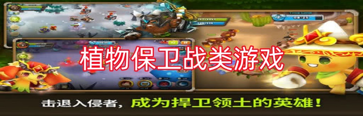 植物保卫战类游戏