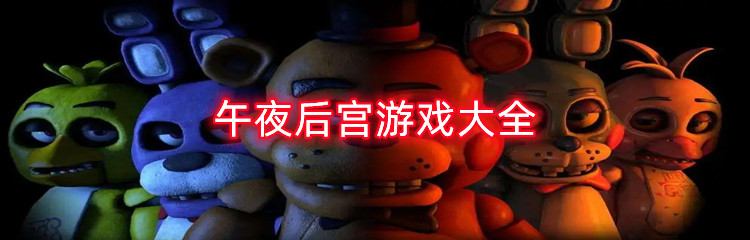 午夜后宫游戏大全