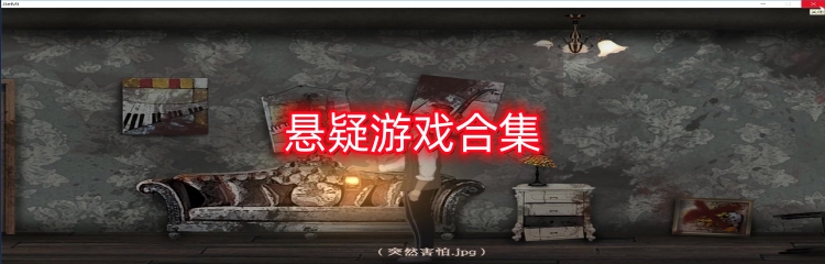 悬疑游戏合集