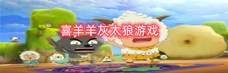 喜羊羊灰太狼游戏合集