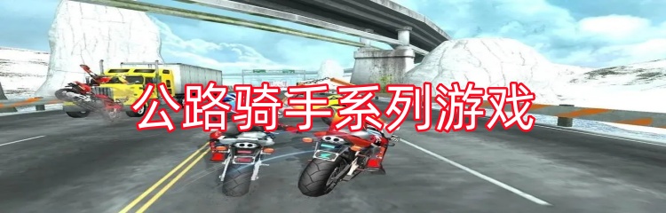 公路骑手系列游戏