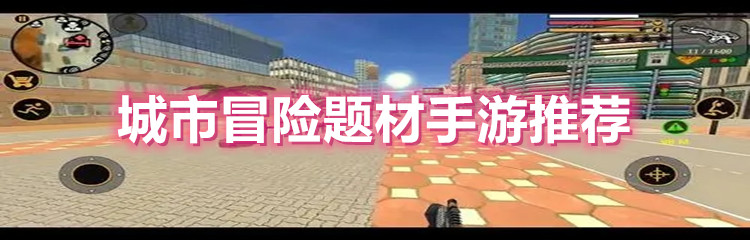 城市冒险题材手游推荐