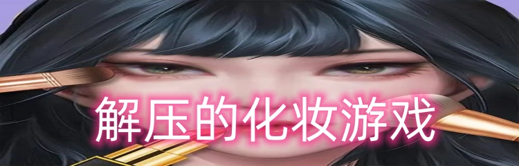 解压的化妆游戏