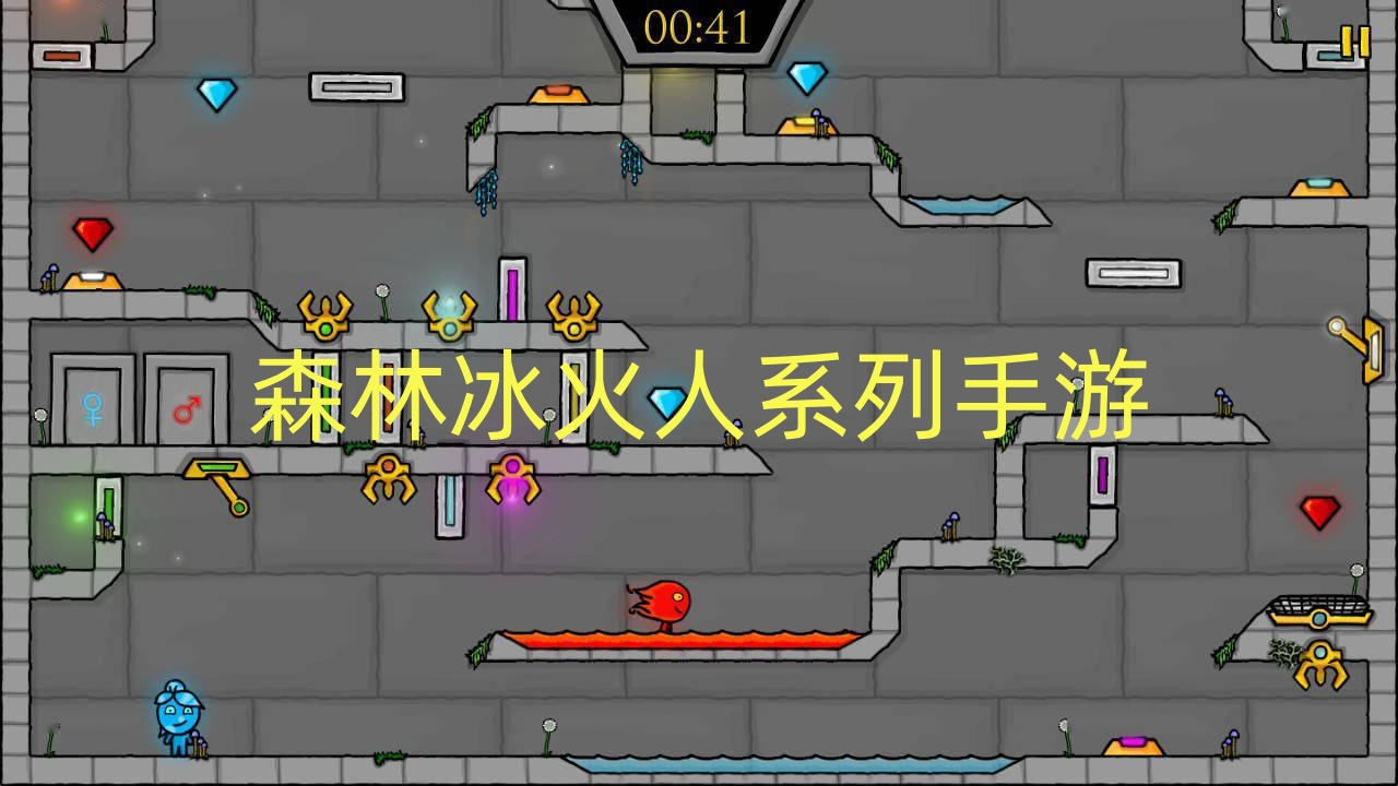 森林冰火人系列手游