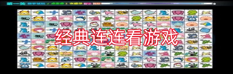 经典连连看游戏