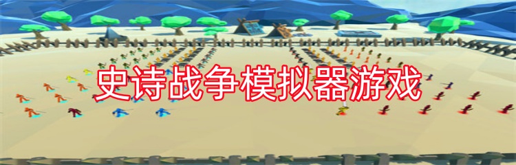 史诗战争模拟器游戏