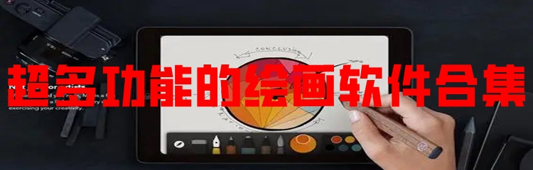 超多功能的绘画软件合集