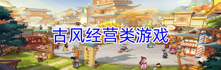 古风经营类游戏