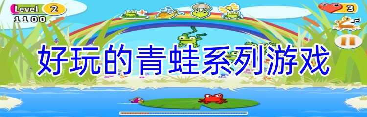 好玩的青蛙系列游戏