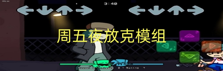 周五夜放克模组