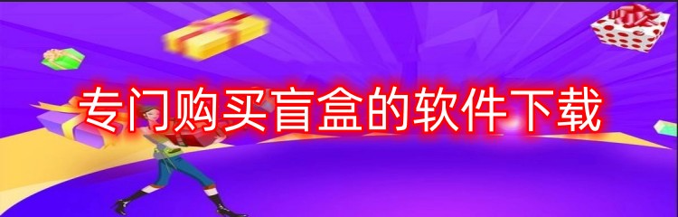 专门购买盲盒的软件下载