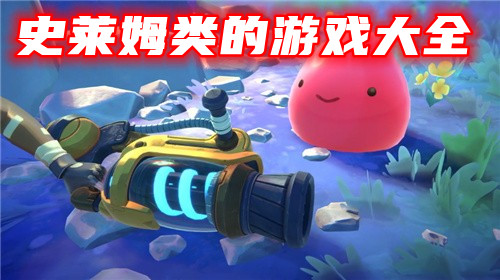 史莱姆类的游戏大全