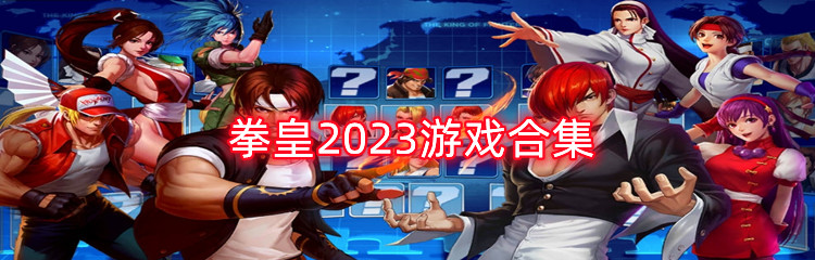拳皇2023游戏合集
