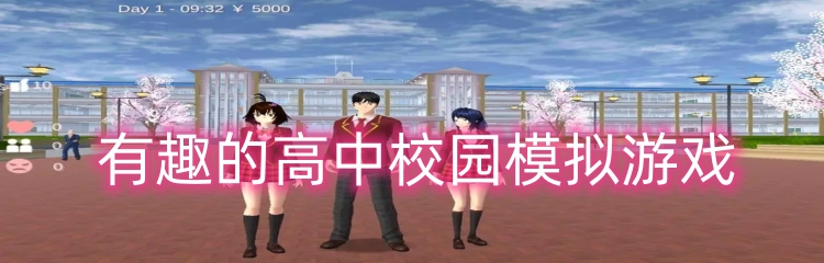 有趣的高中校园模拟游戏
