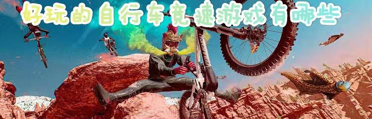 好玩的自行车竞速游戏有哪些