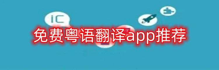 免费粤语翻译app推荐