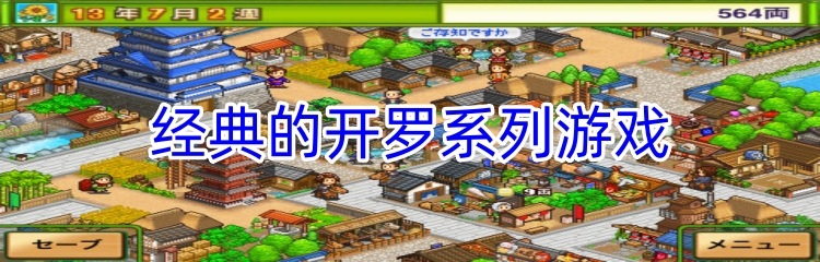 经典的开罗系列游戏