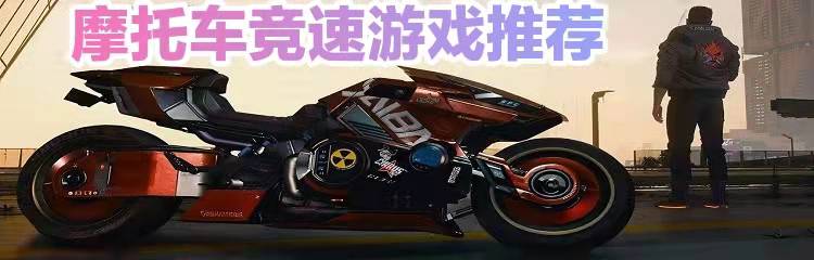 摩托车竞速游戏推荐