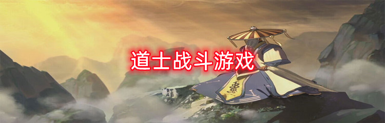 道士战斗游戏
