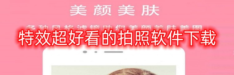 特效超好看的拍照软件下载