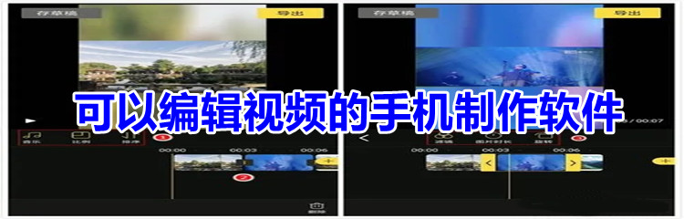 可以编辑视频的手机制作软件