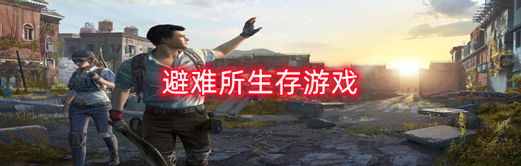 避难所生存游戏