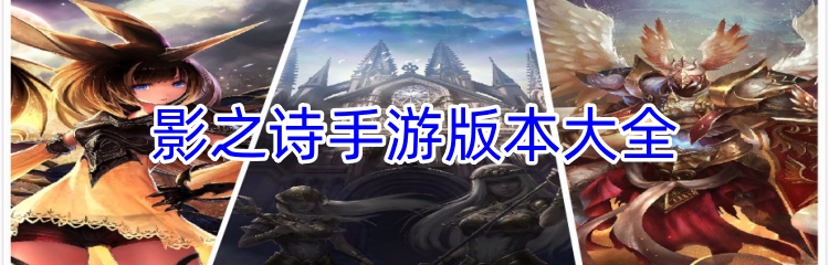 影之诗手游版本大全