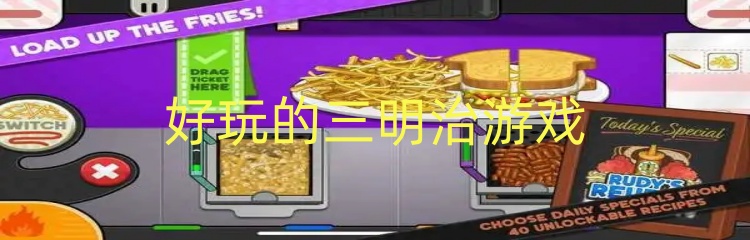 好玩的三明治游戏