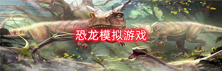 恐龙模拟游戏