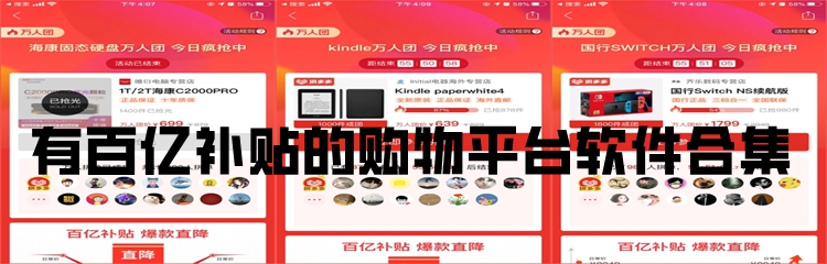 有百亿补贴的购物平台软件合集
