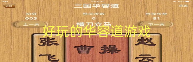 好玩的华容道游戏