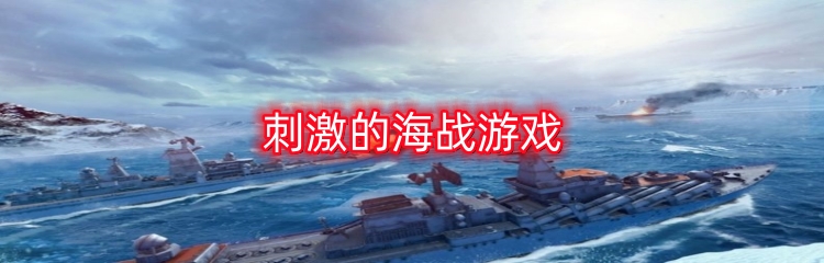 刺激的海战游戏