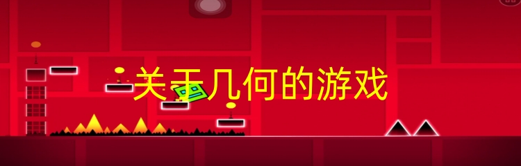 关于几何的游戏