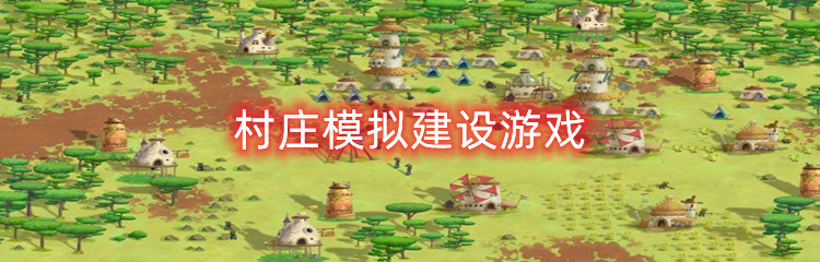 村庄模拟建设游戏