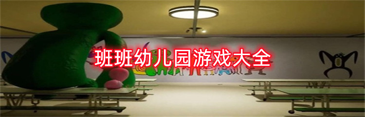 班班幼儿园游戏大全