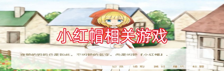 小红帽相关游戏