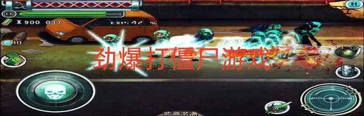 劲爆打僵尸游戏