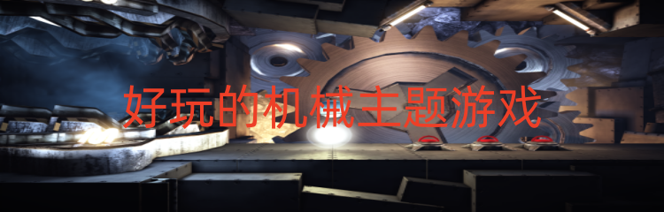 好玩的机械主题游戏