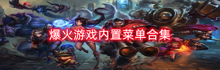 爆火游戏内置菜单系列合集