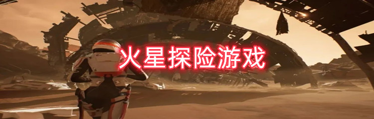 火星探险游戏