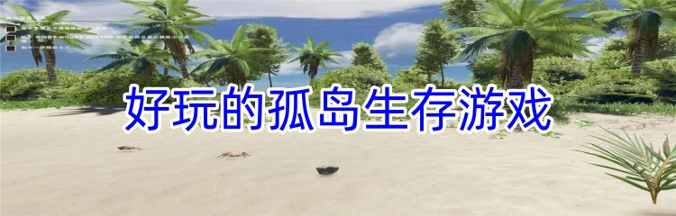 好玩的孤岛生存游戏