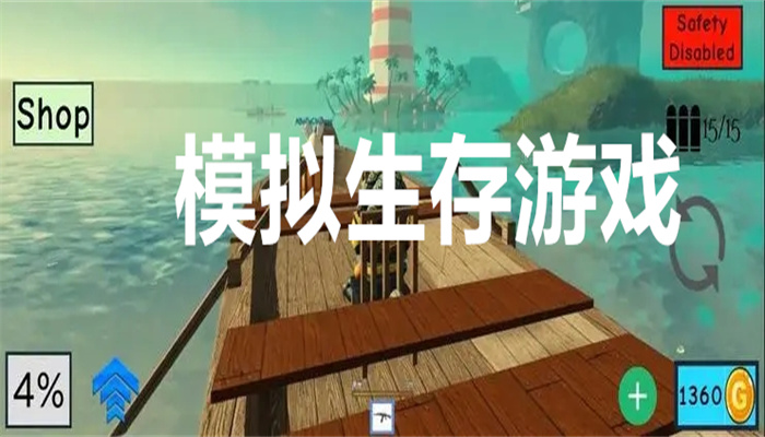 模拟生存游戏