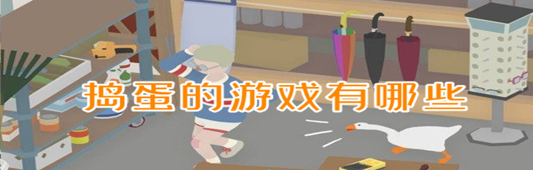 捣蛋的游戏有哪些