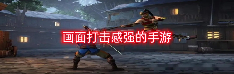 画面打击感强的手游